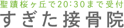 聖蹟桜ヶ丘で20:30まで受付 すぎた接骨院