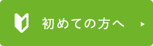 初めての方へ