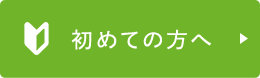 初めての方へ