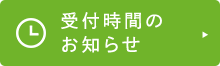 受付時間のお知らせ