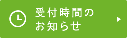 受付時間のお知らせ